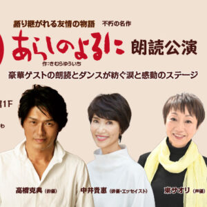 【共演】2025.12/21 あらしのよるに朗読公演｜玉川髙島屋S.C.アレーナホール